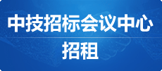 中技招标会议中心<br>招租