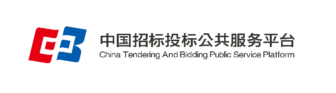 中国招标投标公共服务平台